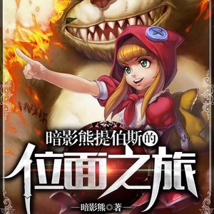 暗影熊提伯斯的位面之旅（上部完结）