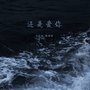 还是爱你