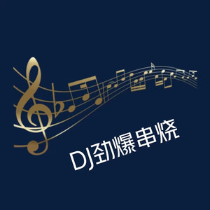 DJ劲爆串烧