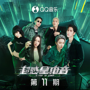 超感星电音_超感星电音第11期专辑_QQ音乐_听我想听的歌