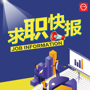 求职快报