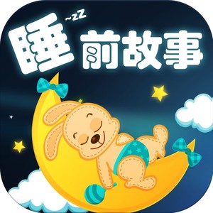 儿童睡前故事大全