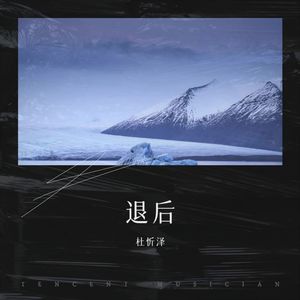 歌詞複製退後-周杰倫(jay chou)詞:宋健彰曲:周杰倫編曲:林邁可天空灰