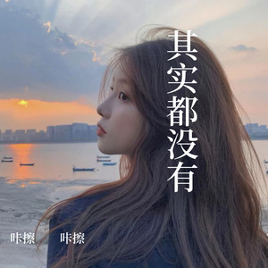其实都没有