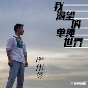 我渴望的单纯世界(伴奏 严伟冬 qq音乐-千万正版音乐海量无损曲