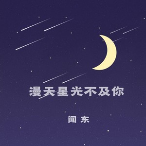 歌詞複製漫天星光不及你 - 聞東詞:聞東曲:聞東編曲:聞東在某天晚上有