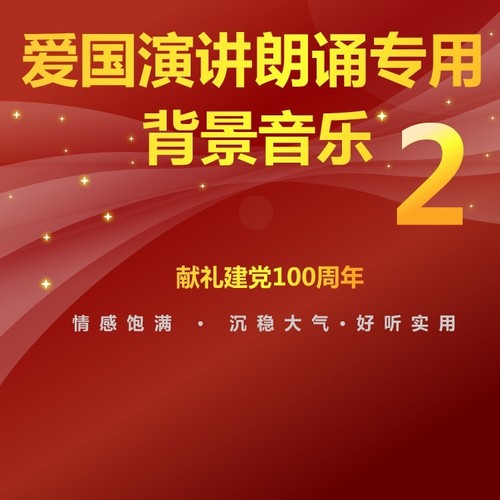 39愛國演講朗誦背景音樂(二)2100週年演講背景音樂(二)播放添加到歌單