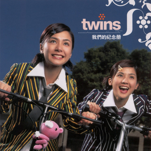 twins-《我们的纪念册》高品质MP3单曲