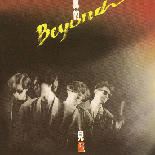 beyond-《午夜怨曲》高品质MP3单曲