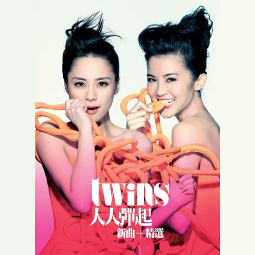 twins-《下一站天后》高品质MP3单曲