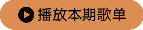 播放全部