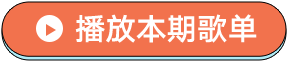 播放全部