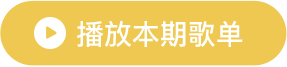 播放全部