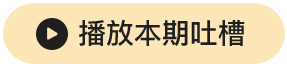 播放全部