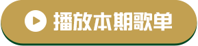 播放全部