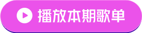 播放全部