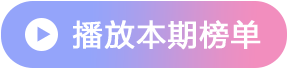 播放全部