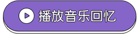播放全部
