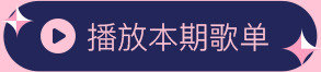播放全部