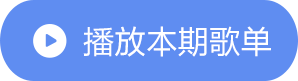 播放全部
