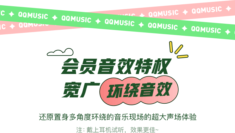会员尊享宽广环绕音效
