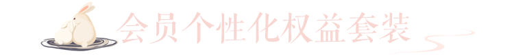 会员主题装扮套装