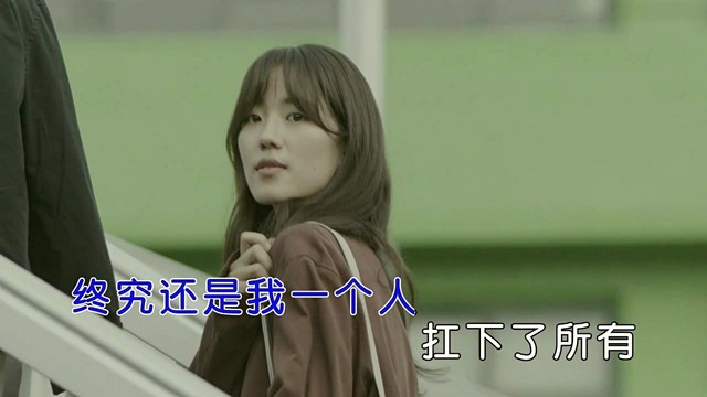 终究还是我一个人扛下了所有(ktv版)