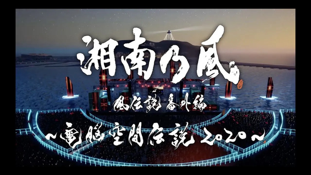 湘南乃風 しょうなんのかぜ Qq音乐 千万正版音乐海量无损曲库新歌热歌天天畅听的高品质音乐平台