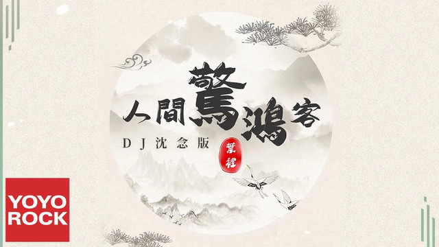 人間驚鴻客 (dj沈念版)