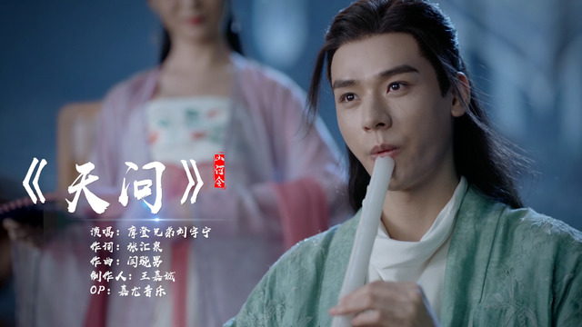 天问《山河令》网剧主题曲)