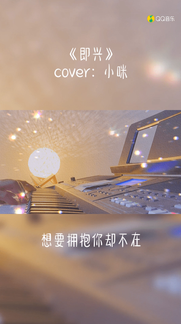 《即兴》cover:小咪