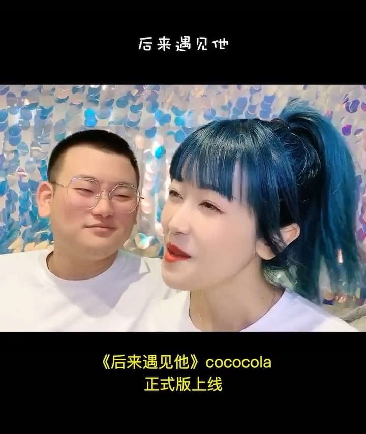 cococola《後來遇見他》