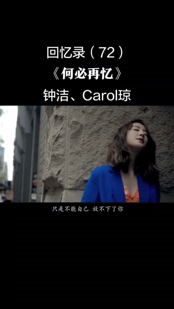 钟洁《何必再忆 回忆再美好也只是曾经 何必再忆 90后歌曲
