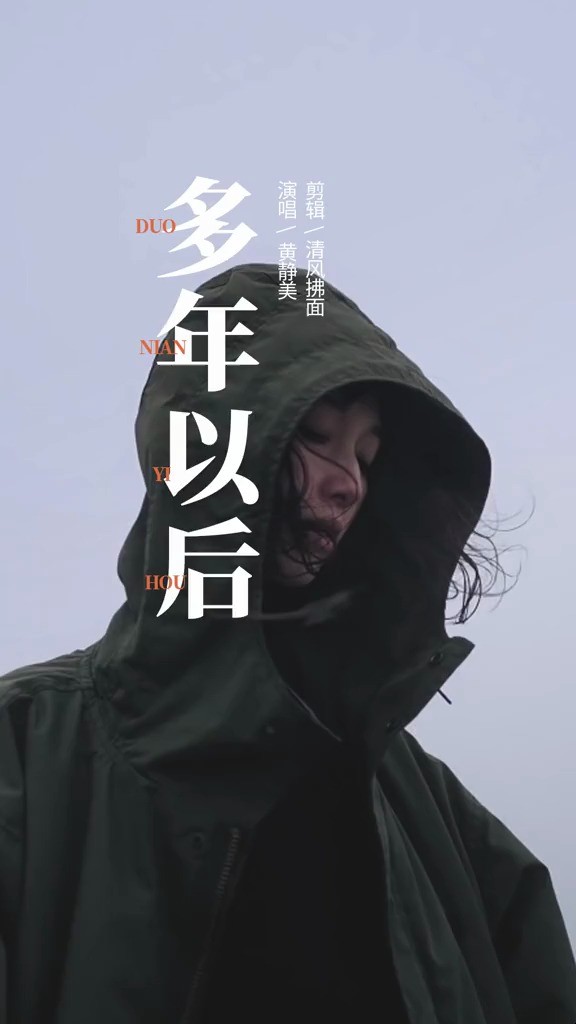 黃靜美《多年以後》為什麼現實的要求那麼多 是為了活著還是等