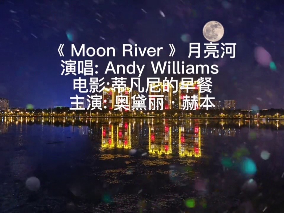 《 moon river 》月亮河演唱: andy williams 電影:蒂凡尼的早餐