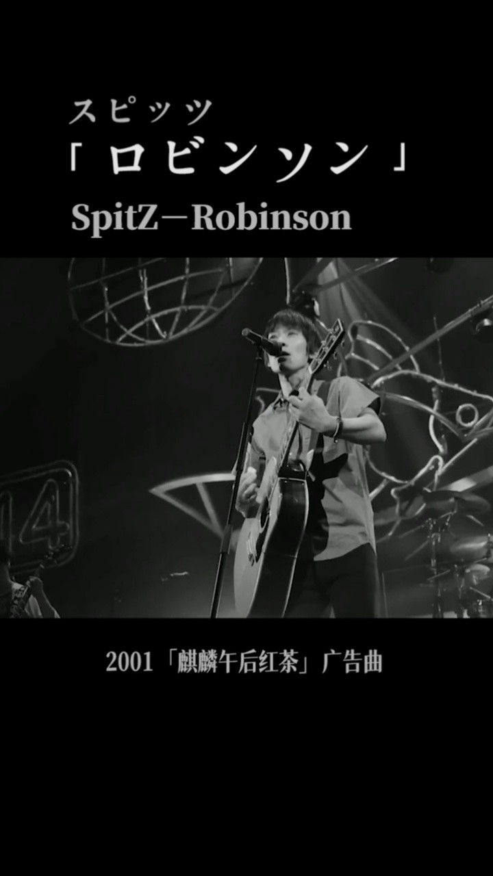 スピッツ「ロビンソン」spitz-robinson 2014 live【提到午后红茶】