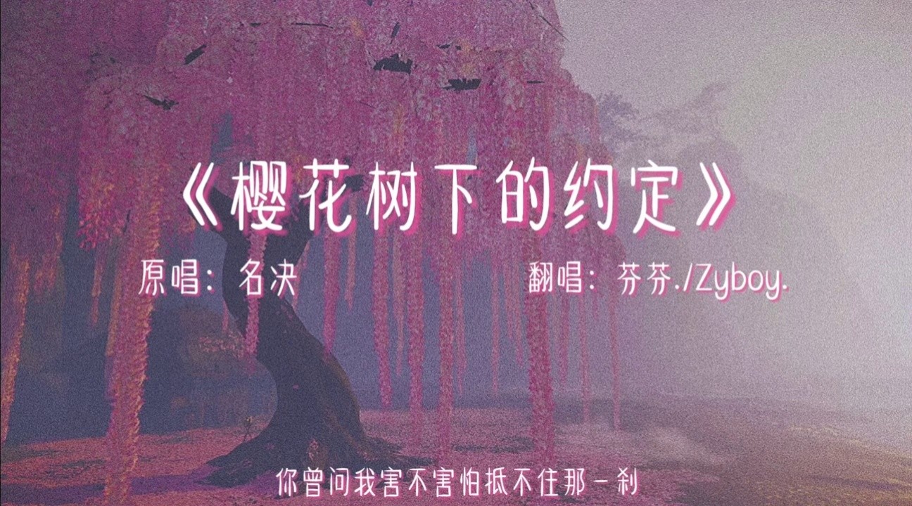 樱花树下的约定#弹唱上传者:倩倩音乐1822022-04-08#樱花树下的