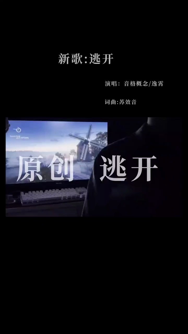 音格概念/逸霄《逃开,放手离开,默念几遍拜拜.