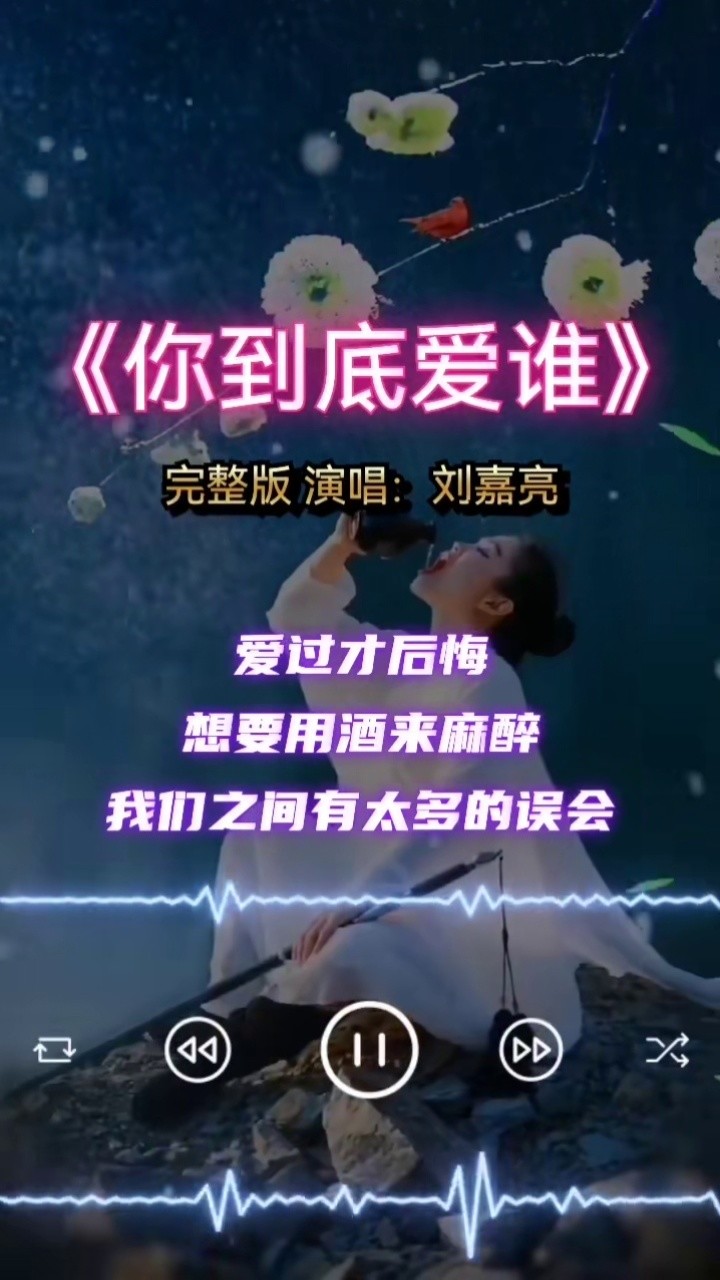 爱过才后悔经典音乐刘嘉亮的《你到底爱谁》原唱完整版歌曲