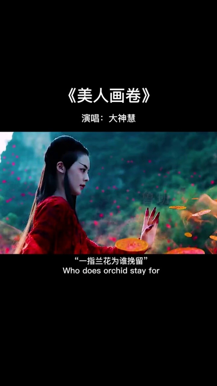 美人画卷歌曲图片图片