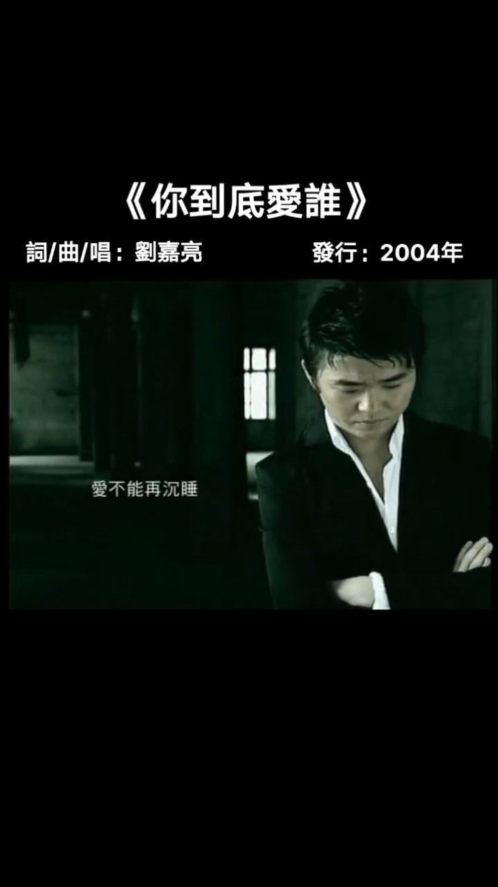 爱过才后悔经典音乐刘嘉亮的《你到底爱谁》原唱完整版歌曲