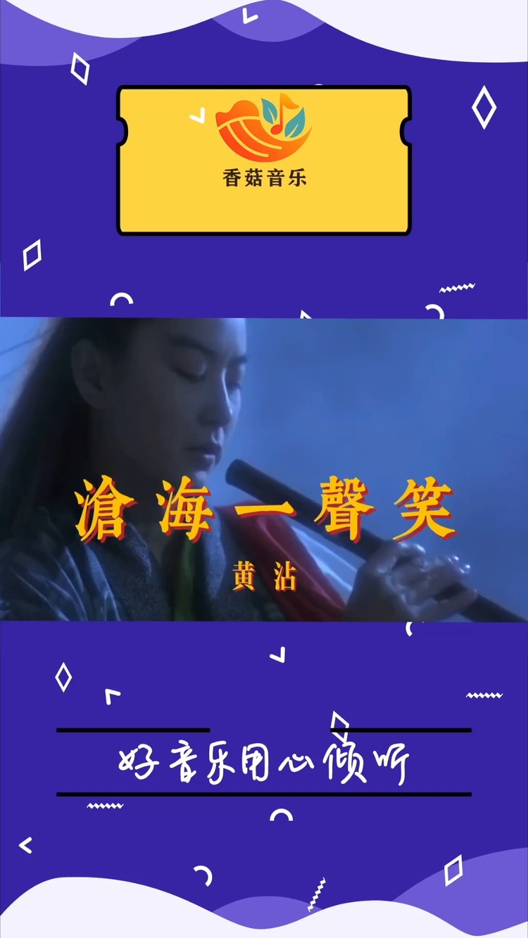 沧海一声笑手机图片