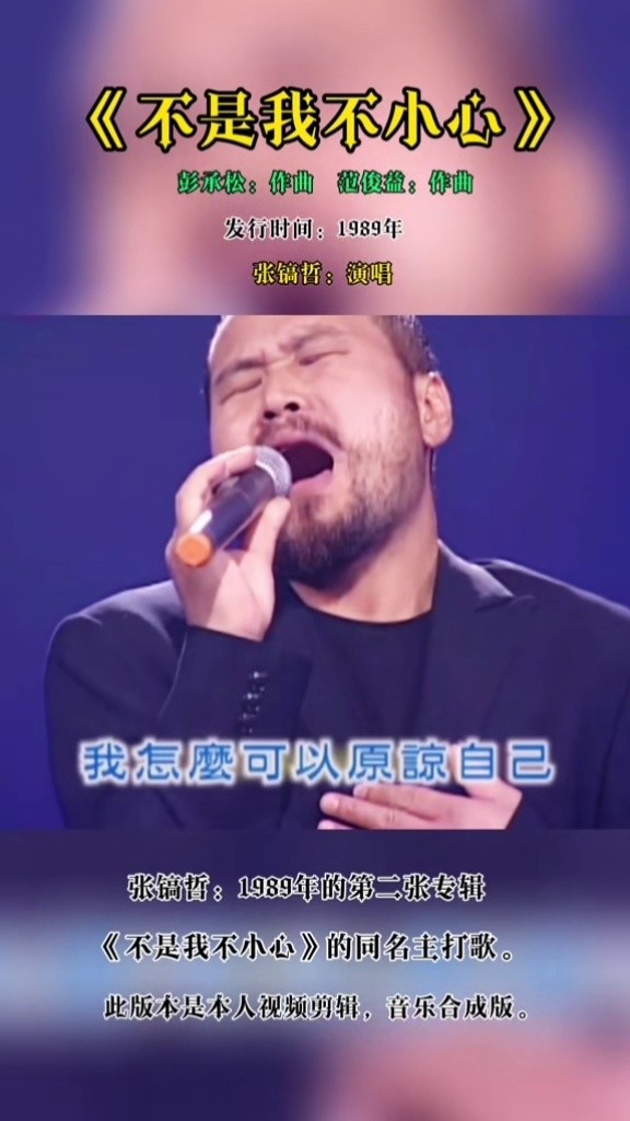 《不是我不小心》:張鎬哲演唱