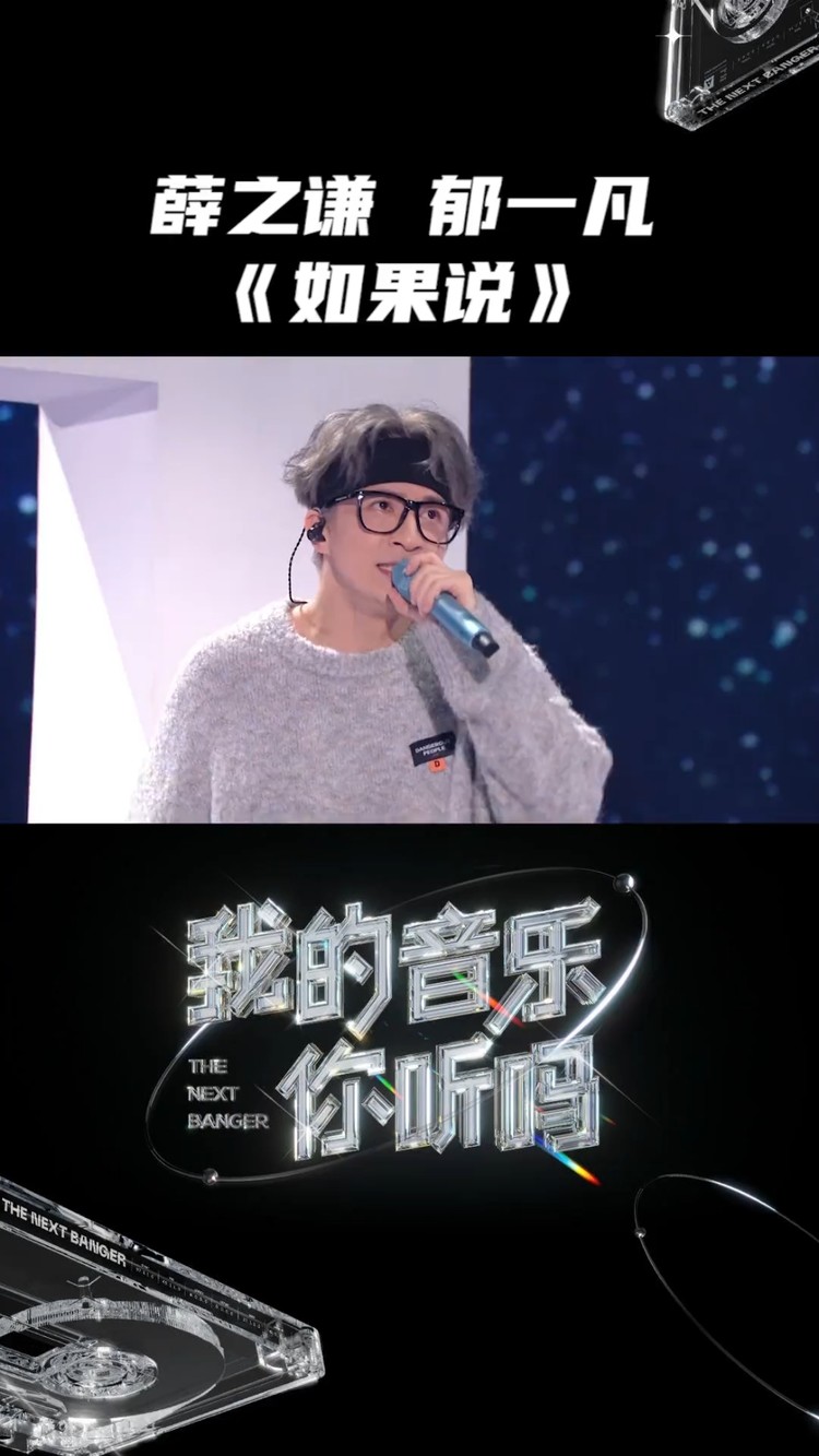 薛之谦,郁凡《如果说(我的音乐你听吗·总决赛)