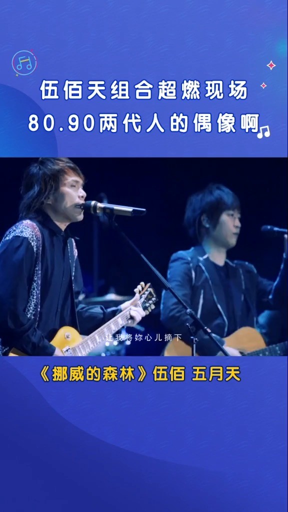 挪威的森林 五月天/伍佰