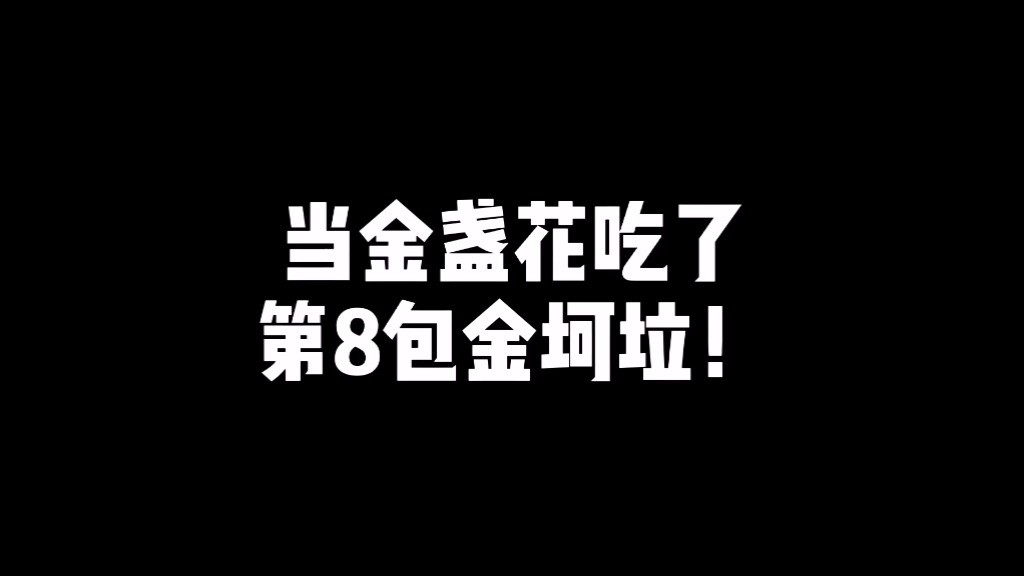 當金盞花吃了第八包金坷垃後