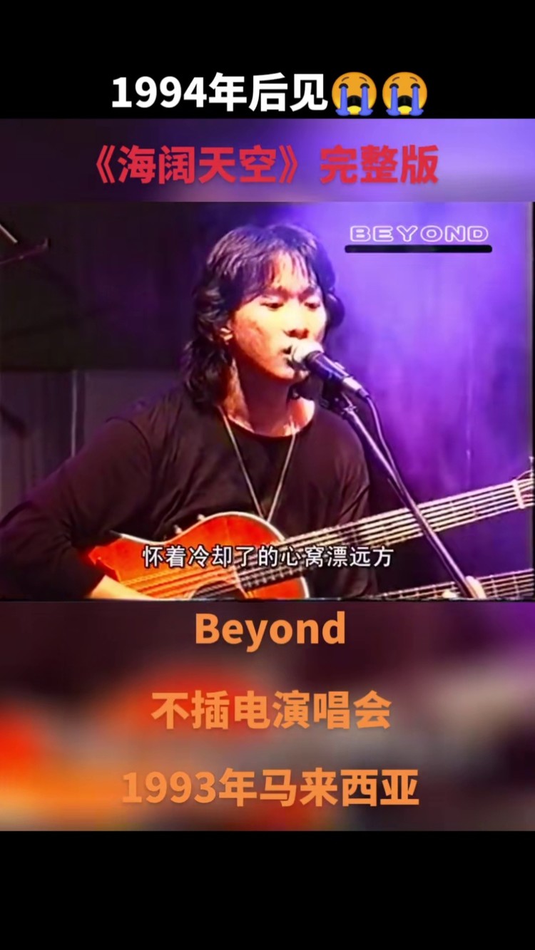 別了家駒二十八載 #beyond #黃家駒 1993年馬來西亞不插電演唱會