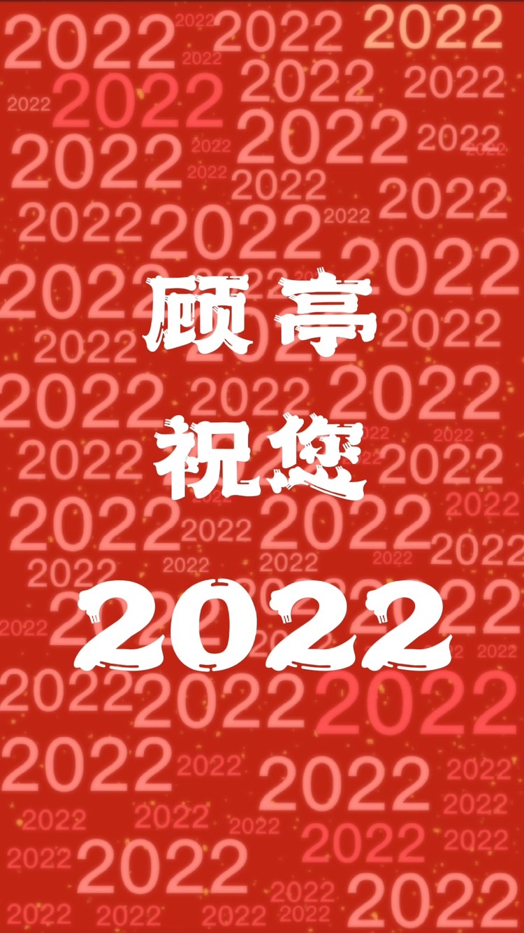 2022新年快乐,万事大吉!