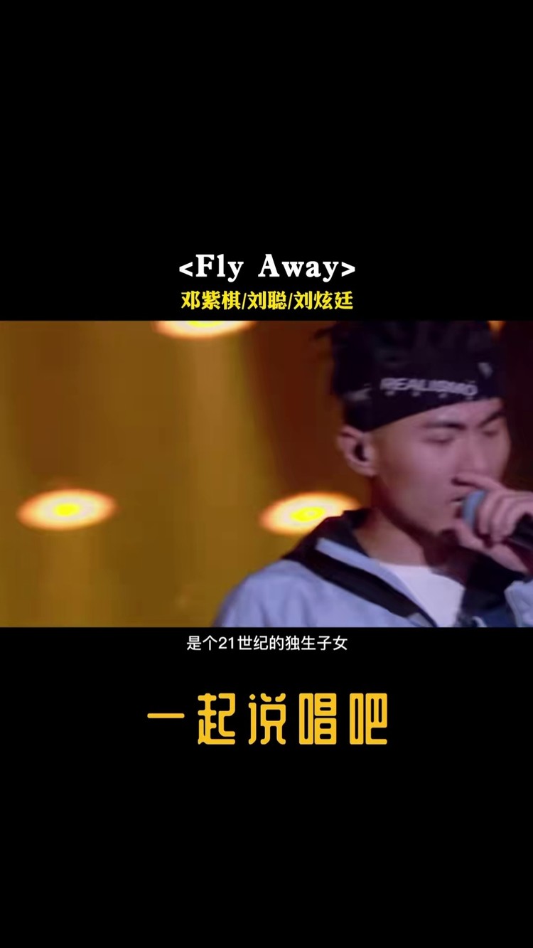 中国新说唱:邓紫棋/刘聪/刘炫廷《fly away-高清mv在线看-qq音乐