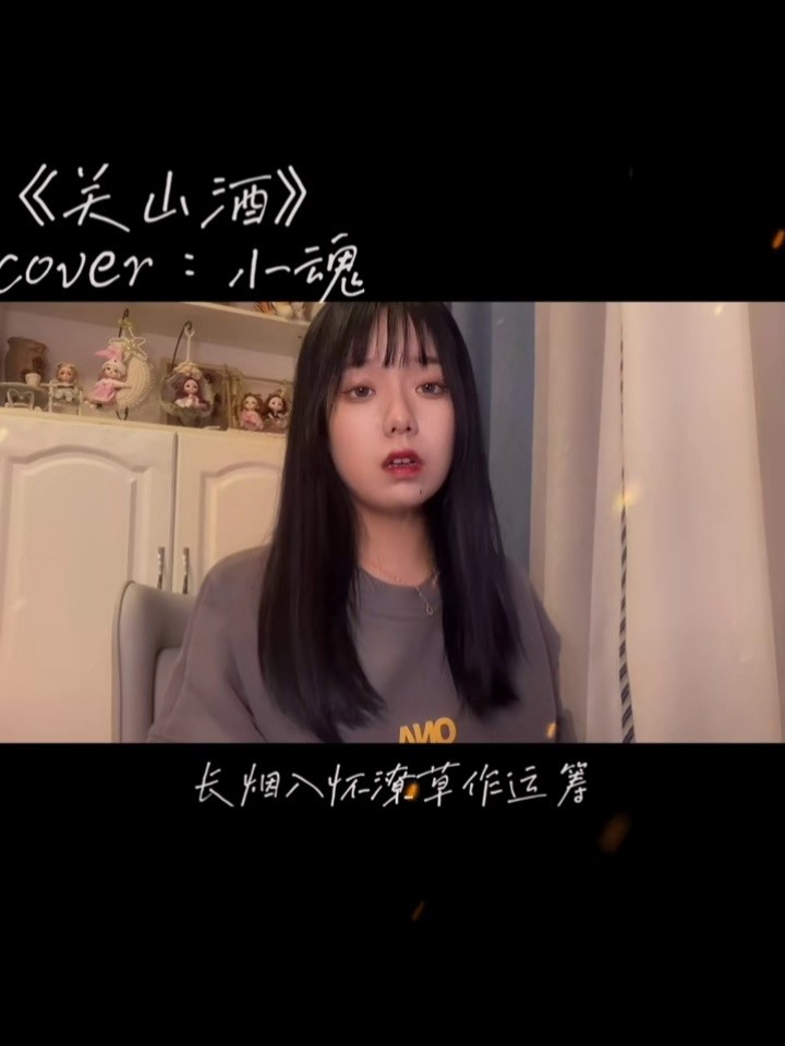 关山酒cover小魂